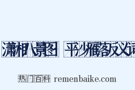 潇湘八景图·平沙雁落反义词是什么意思的图片